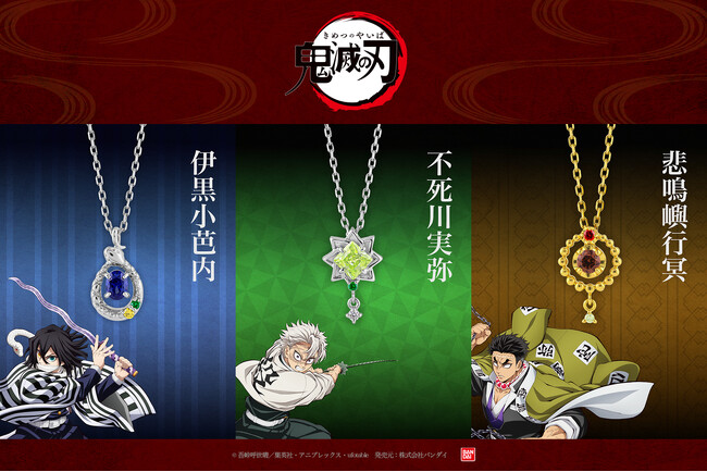 アニメ「鬼滅の刃」ジュエリー第5弾★ 伊黒小芭内・不死川実弥・悲鳴嶼行冥をイメージしたネックレス全3種が新登場！