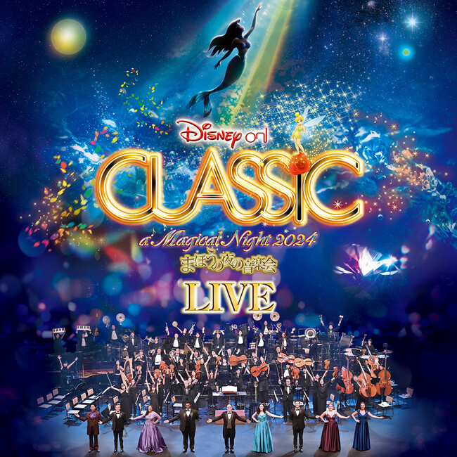 『リトル・マーメイド』をフィーチャーした「ディズニー・オン・クラシック 2024」 ライブアルバム、Apple Music ClassicalとApple Musicで限定配信スタート！