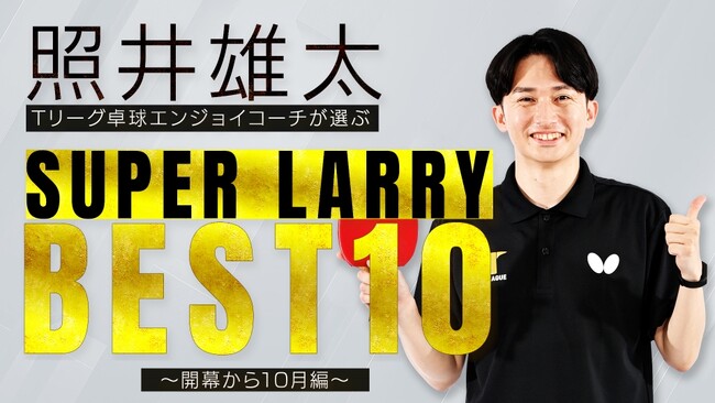 Ｔリーグ公式YouTube にて開幕から10月までのスーパープレーベスト10を公開