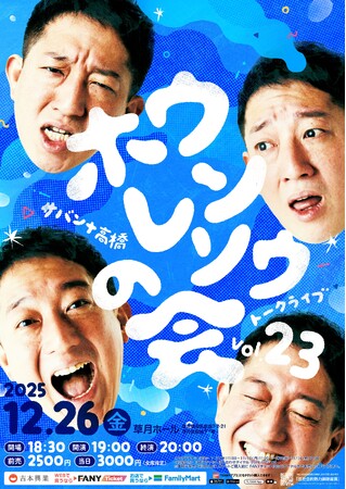 年末恒例トークライブを草月ホールで開催！サバンナ高橋トークライブ~ホウレンソウの会vol.23~11月8日(土)11:00よりチケット先行受付開始