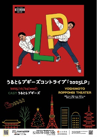 キングオブコント2025ファイナリスト・うるとらブギーズコントライブ「2025LP」 開催決定！11月8日(土)11:00よりチケット先行受付開