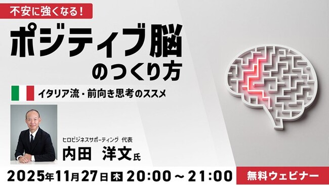 異文化から前向きな思考法を学ぶ！11/27（木）無料セミナー「不安に強くなる！ポジティブ脳のつくり方 ～イタリア流・前向き思考のススメ～」