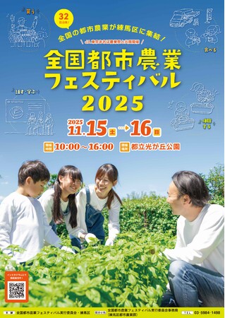全国32自治体が参加する国内最大級のイベント!全国都市農業フェスティバル2025を開催!