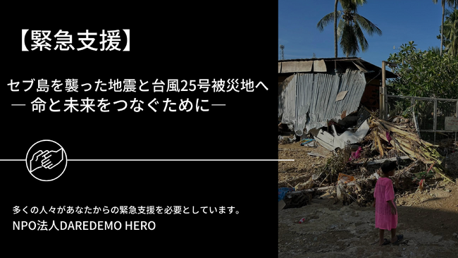 セブ島を襲った地震と台風25号被災地への緊急支援― 命と未来をつなぐために ―