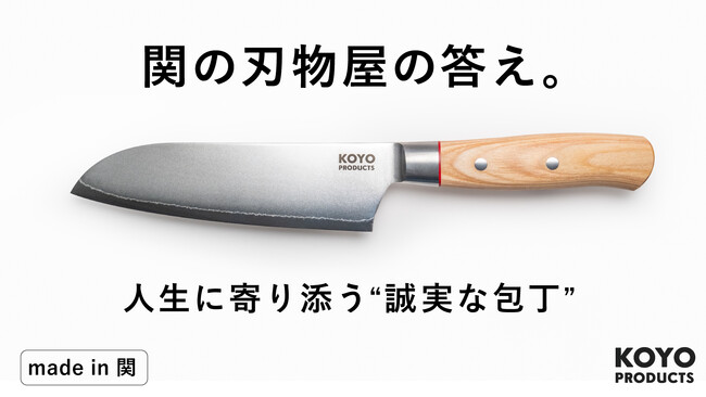 関の刃物メーカーと名古屋の人気刃物専門店と3社共同開発。KOYO PRODUCTSから三徳包丁が