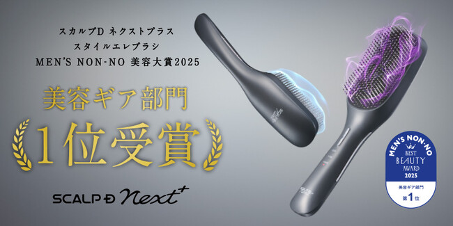 「MEN'S NON-NO美容大賞2025」美容ギア部門1位！機能面だけでなくデザイン性や使いやすさも高評価を獲得！髪・頭皮・むくみケアがかなう「スカルプD ネクストプラス　スタイルエレブラシ」