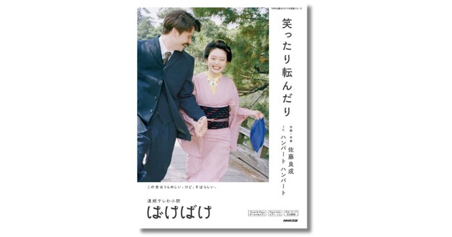 夫婦デュオ・ハンバート ハンバートが歌う連続テレビ小説「ばけばけ」主題歌、「笑ったり転んだり」の公式楽譜集が11月8日に発売！