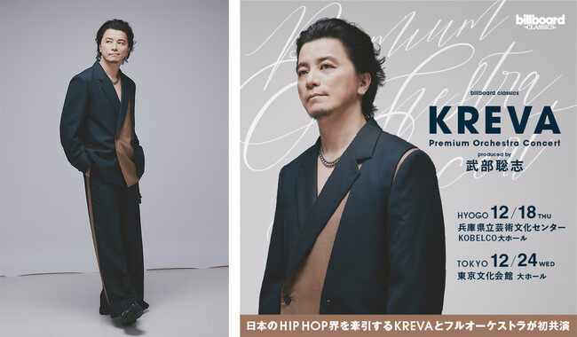 12月開催のKREVA初フルオーケストラコンサート、一般発売開始 各音楽メディアでインタビュー公開 未知の音楽体験への思いを語る