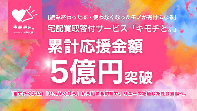 【読み終わった本・使わなくなったモノが寄付になる】宅配買取寄付サービス「キモチと。」累計応援金額5億円突破