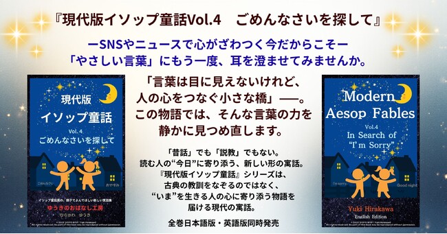 『現代版イソップ童話Vol.4　ごめんなさいを探して』SNSやニュースで心がざわつく今だからこそ――。「やさしい言葉」にもう一度、耳を澄ませてみませんか。