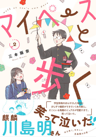 麒麟・川島明さんも笑って泣いた!! ピュアな思春期の日常が尊いコミック『マイペースと歩く』第２巻が11月8日(土)発売