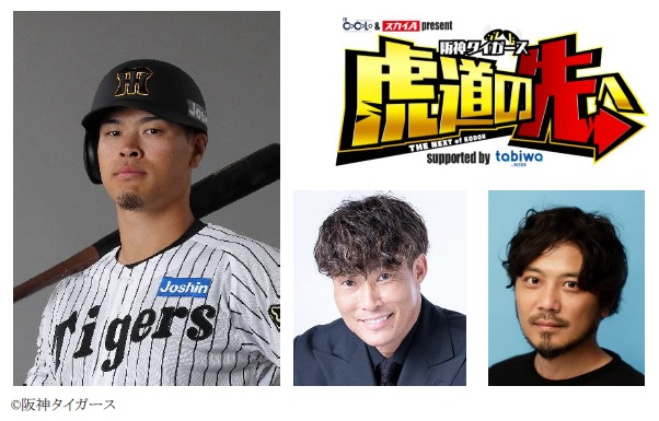 スペシャルゲスト【佐藤輝明選手】の出演が決定！光永亮太、糸井嘉男 出演「FMCOCOLO＆スカイＡ 阪神タイガーストーク番組」公開収録【チケット発売中！】