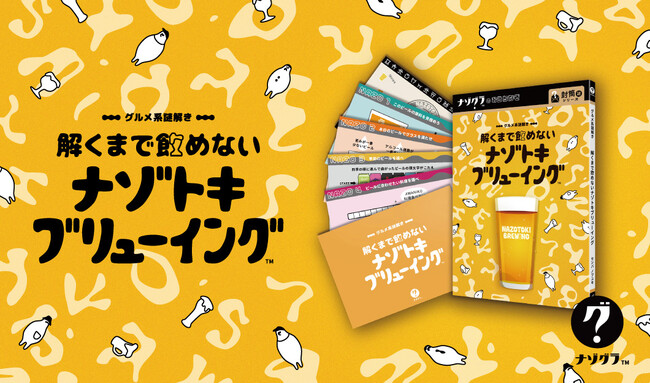 【謎解きゲーム】『解くまで飲めない謎解きブリューイング』本日発売！ビールの謎を解いて、最高の一杯にたどり着け!!