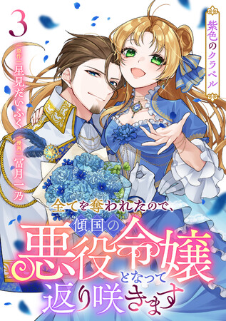 『第10回ネット小説大賞』受賞作『紫色のクラベル ～全てを奪われたので、傾国の悪役令嬢となって返り咲きます～』コミカライズ第3巻(完)が11月8日(土)発売！