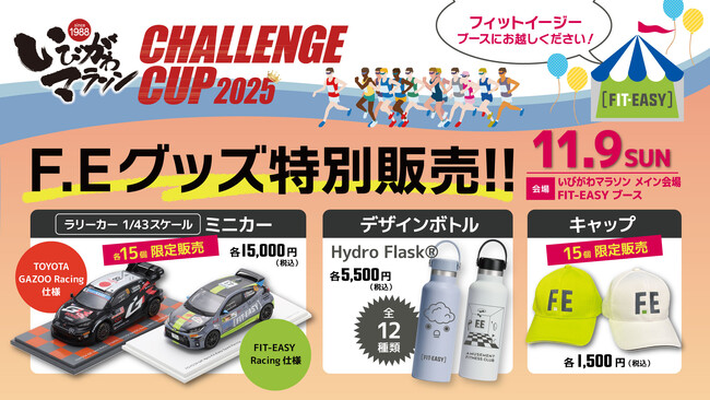 アミューズメントフィットネスクラブ フィットイージー「いびがわマラソン2025」にブース出展