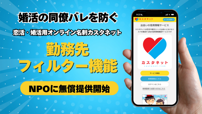 婚活ツール「カスタネット」の婚活バレ防止機能「勤務先フィルター」をNPO法人に向けて無償提供