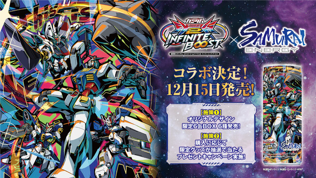 『機動戦士ガンダム エクストリームバーサス2 インフィニットブースト』と『SAMURAI ENERGY』の限定コラボ缶を、12月15日発売開始!