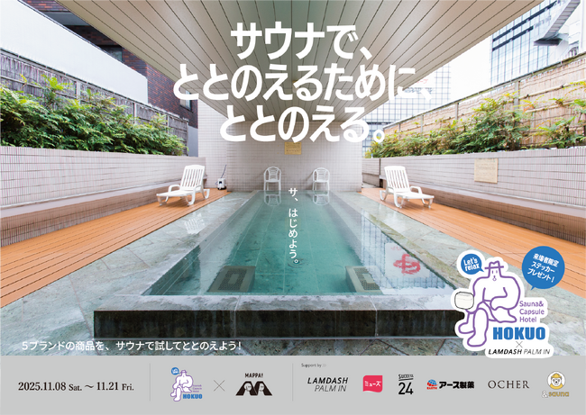 「サウナで“ととのえるためにととのえる”」in サウナ&カプセルホテル北欧