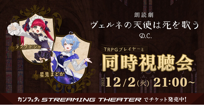 VTuber ラングドシャ＆星見まどかと観る　TRPG原作朗読劇『ヴェルネの天使は死を歌う D.C.』　カンフェティストリーミングシアター初の同時視聴会開催決定！