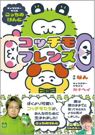 こっちのけんとがキャラクターに!!『コッチモフレンズ』公式Xで好評連載中のゆるふわ漫画！１２月17日（水）に発売！