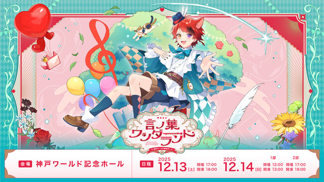 莉犬(すとぷり)の『言ノ葉ワンダーランド』が神戸へ！ ワンマンライブ追加公演STPR TICKET先行受付スタート！