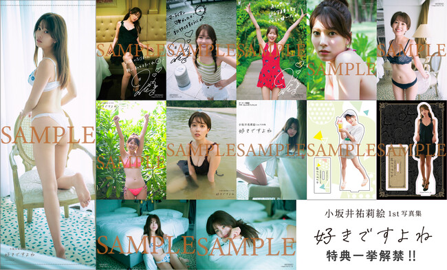 11月21日（金）発売の『小坂井祐莉絵1st写真集 好きですよね』特典絵柄が一挙解禁！