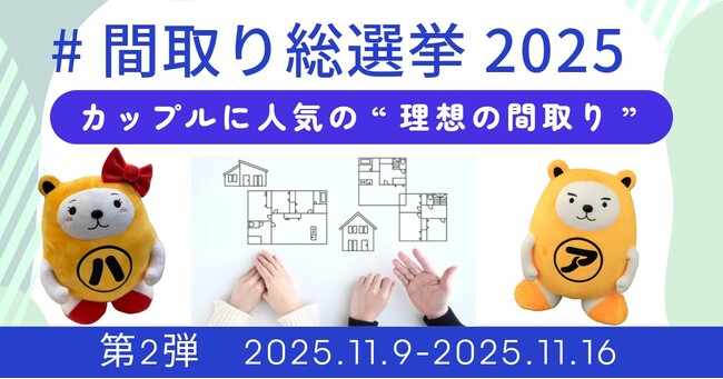 「間取り総選挙2025」第２弾を開催。住まい選びを楽しむ機会を提供いたします。