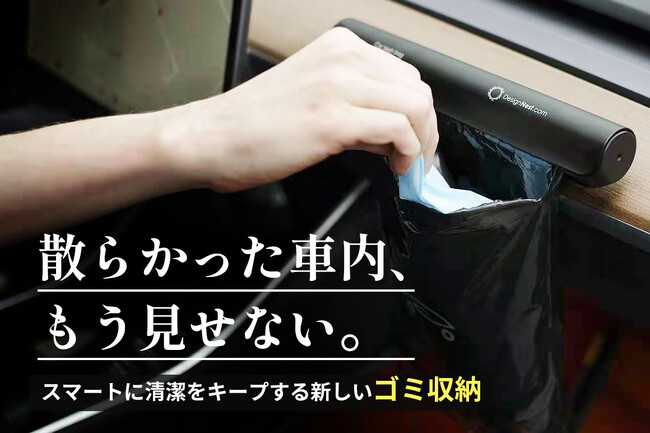 ????【クラウドファンディング開始】車内のゴミ問題をスマートに解決！「Car Trash Bag Holder」が日本初登場