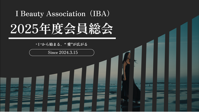 アイの未来を再び動かす、アイビューティー協会（IBA）が2025年度会員総会を開催へ！