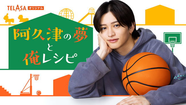 松島聡× 白洲迅W主演の『パパと親父のウチご飯』から初のスピンオフドラマ誕生！猪俣周杜（timelesz）が初主演『阿久津の夢と俺レシピ』前編の配信スタート!