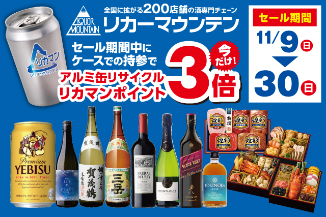 アルミ缶リサイクル リカマンポイント3倍セール のお知らせ