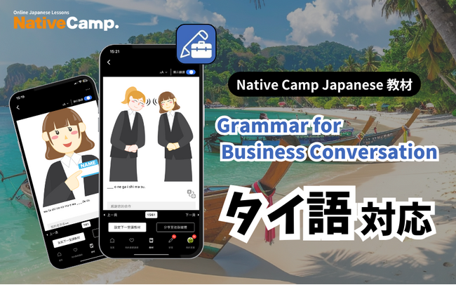 【การสนทนาภาษาญี่ปุ่นออนไลน์ / 外国人向けオンライン日本語会話】Native Camp Japanese 教材「文法・ビジネス会話」がタイ語に対応