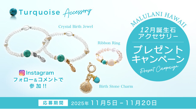 【11月限定】12月誕生石「ターコイズ」アクセサリーが当たる！ハワイ発パワーストーンブランド「マルラニハワイ」にて、プレゼントキャンペーンを開催