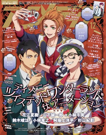 11月10日発売のアニメディア12月号、表紙は『ディズニー ツイステッドワンダーランド ザ アニメーション』、Wカバーは『アイカツ！×プリパラ THE MOVIE -出会いのキセキ！-』！