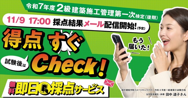 【2025年度 2級建築施工管理技術検定 第一次検定（後期）】無料 「即日採点サービス」本日11/9（日）17時頃～採点結果配信！現在お申込受付中！【総合資格学院】