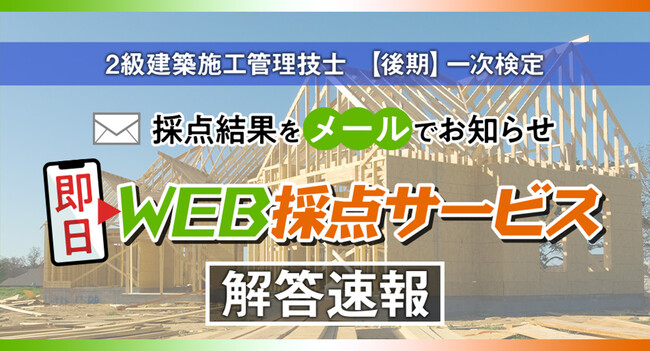 【2025年度2級建築施工 後期一次検定】無料「即日WEB採点サービス」試験当日(11/9) 19:00頃より採点結果配信！