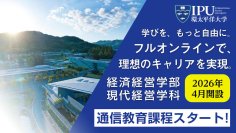 【環太平洋大学】''リアル×デジタル''融合の最前線へ ― IPU、通信教育で経済経営の未来を先取り