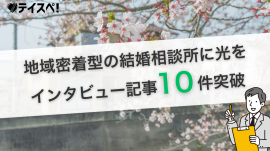 インタビュー記事10件突破 インタビュー記事10件突破
