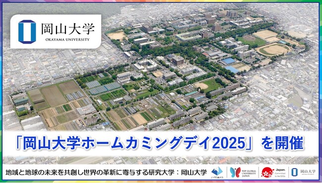 【岡山大学】「岡山大学ホームカミングデイ2025」を開催しました