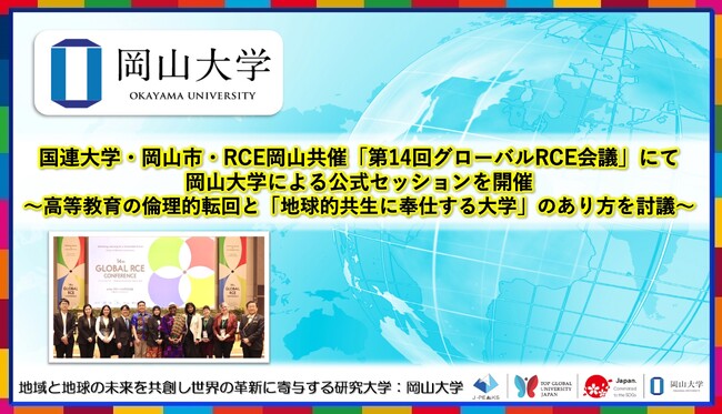 【岡山大学】国連大学・岡山市・RCE岡山共催「第14回グローバルRCE会議」にて岡山大学による公式セッションを開催～高等教育の倫理的転回と「地球的共生に奉仕する大学」のあり方を討議～