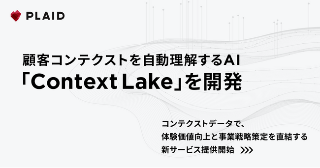 プレイド、顧客コンテクストを自動理解するAI「Context Lake」を開発。コンテクストデータで、体験価値向上と事業戦略策定を直結する新サービス提供開始