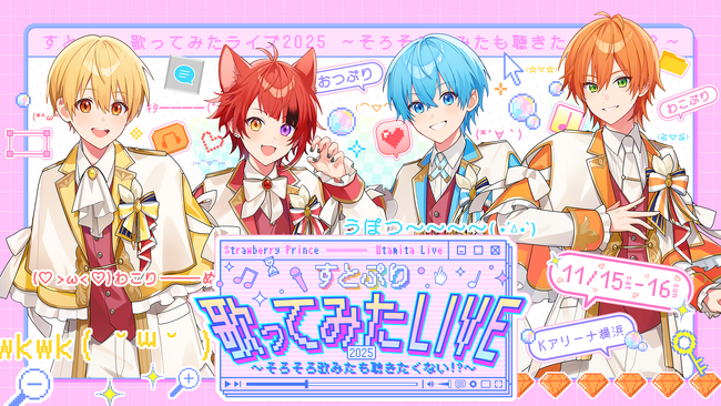 『すとぷり 歌ってみたライブ 2025』最終チケット販売！STPR TICKET 機材開放販売スタート！