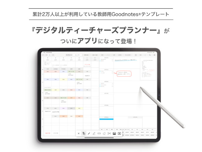 教員のための手書きデジタル手帳アプリ「デジタルティーチャーズプランナー」正式リリース