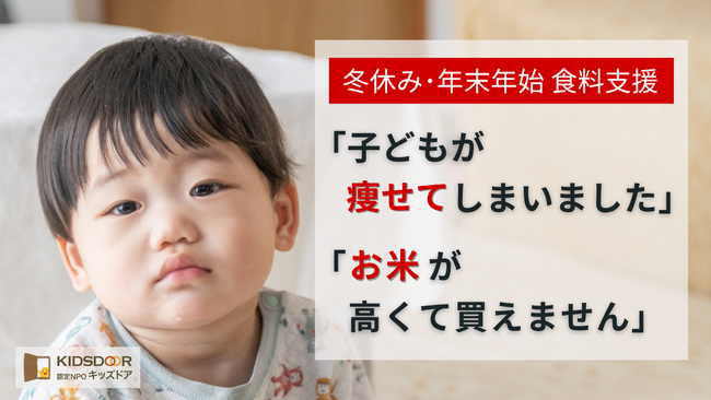認定NPO法人キッズドア　＜冬休み食料支援＞のクラウドファンディングをスタート