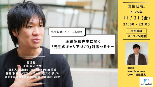 「正頭英和先生に聞く、先生のキャリアづくり対談セミナー」をオンラインで開催