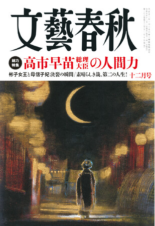 『文藝春秋』十二月号発売〈高市早苗総理大臣の人間力〉〈彬子女王と母信子妃 決裂の瞬間〉〈2025年ノーベル賞受賞者 坂口志文氏／北川進氏インタビュー〉〈成田悠輔×仲里依紗 対談〉など掲載