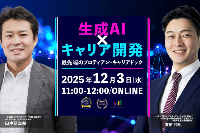 生成AIが導くキャリア開発の進化を田中研之輔と学ぶ。「プロティアン・キャリアドック」最新セミナー開催