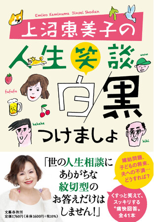 『上沼恵美子の人生笑談 白黒つけましょ』が11月10日（月）発売！　「週刊文春」の大人気連載が待望の書籍化　上沼さん初の単著です