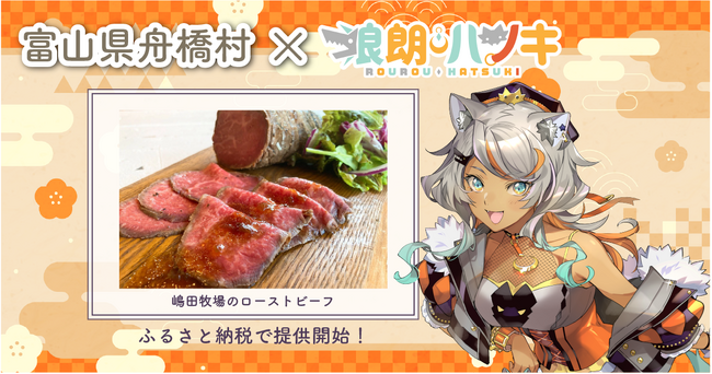 日本一小さい村、富山県舟橋村がVtuber「狼朗ハツキ」とコラボ！嶋田牧場のローストビーフをふるさと納税の返礼品として提供します。