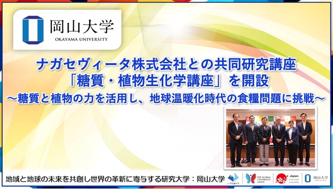 【岡山大学】ナガセヴィータ株式会社との共同研究講座「糖質・植物生化学講座」を開設～糖質と植物の力を活用し、地球温暖化時代の食糧問題に挑戦～